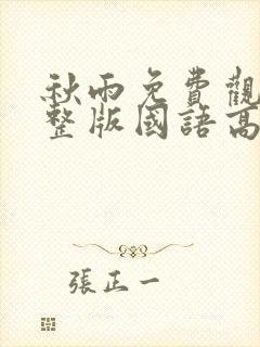 秋雨免费观看完整版国语高清在线