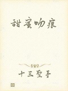 甜蜜吻痕封面