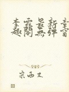 李霖最新章节笔趣阁无弹窗