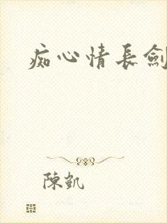 痴心情长剑