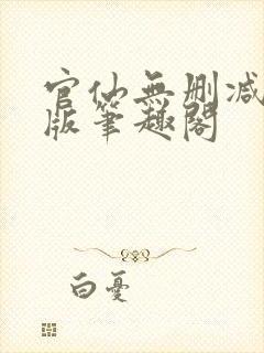 官仙无删减完整版笔趣阁封面