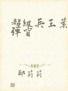 超级兵王叶谦无弹窗封面