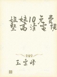 姐妹10免费完整高清电视剧