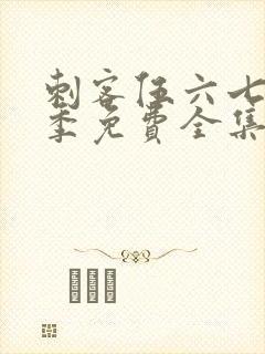 刺客伍六七第4季免费全集完整版