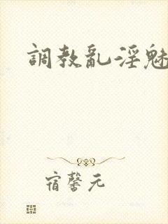 调教乱淫魅魔h封面