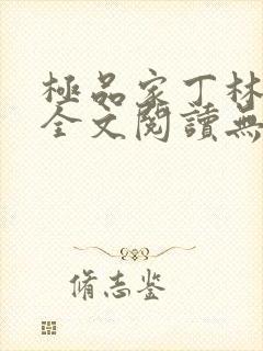 极品家丁林晚荣全文阅读无删减