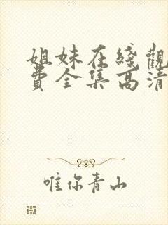 姐妹在线观看免费全集高清电影国语