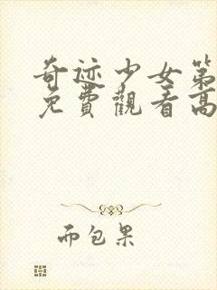 奇迹少女第4季免费观看高清