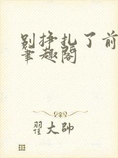 别挣扎了前妻姐笔趣阁