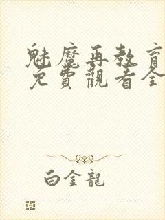 魅魔再教育物语免费观看全集动漫