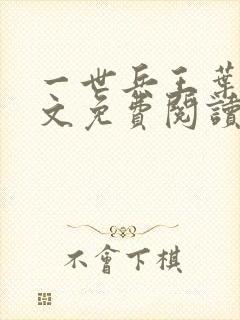 一世兵王叶浩全文免费阅读无弹窗