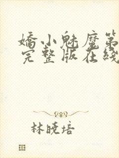 娇小魅魔第一季完整版在线观看免费高清