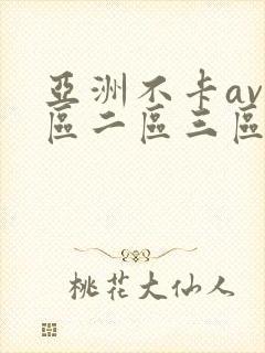 亚洲不卡av一区二区三区