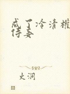 成了冷清权臣的侍妾