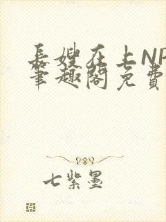 长嫂在上NPC笔趣阁免费阅读