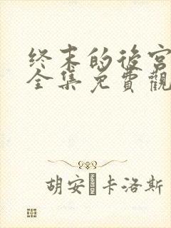 终末的后宫动漫全集免费观看封面
