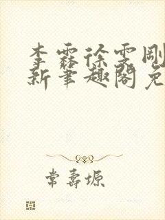 李霖徐雯刚刚更新笔趣阁免费阅读最封面