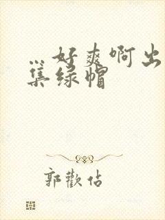 …好爽啊出轨合集绿帽