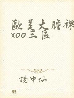 欧美大胆裸体xxoo三区封面