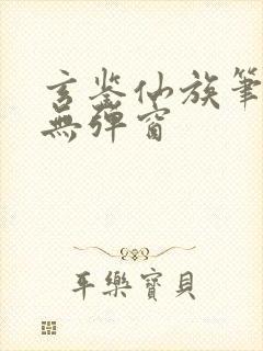 玄鉴仙族笔趣阁无弹窗