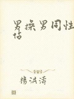 男操男同性恋网站
