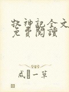 牧神记全文在线免费阅读