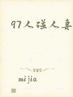 97人碰人妻