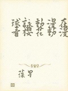 球咏动漫在线观看樱花动漫