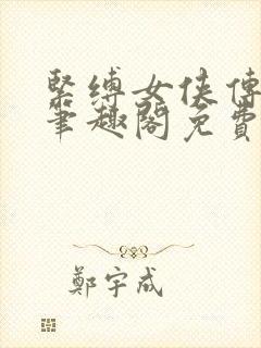 紧缚女侠传小说笔趣阁免费阅读全文封面