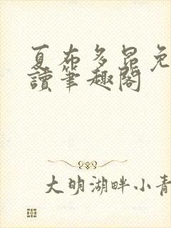 夏布多昂免费阅读笔趣阁