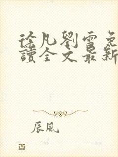 徐凡刘雪免费阅读全文最新章节