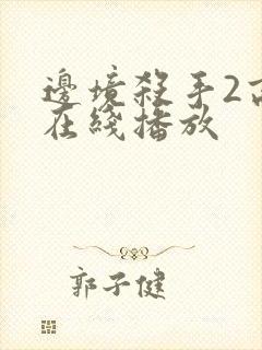 边境杀手2高清在线播放