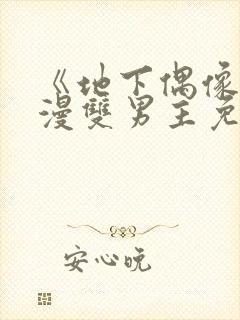 《地下偶像》动漫双男主免费观看