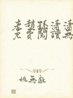 老赵孙潇潇小说免费阅读无弹窗全文