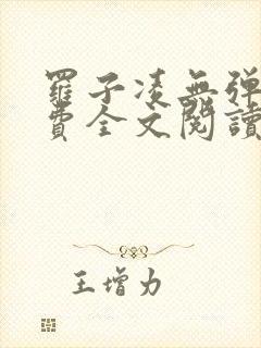 罗子凌无弹窗免费全文阅读