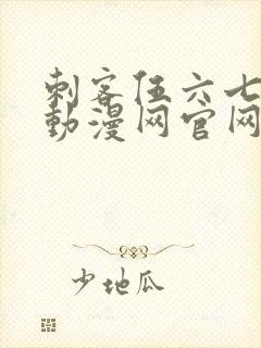 刺客伍六七樱花动漫网官网