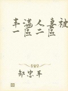 丰满人妻被黑人一区二区封面