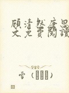 顾清然唐思年全文免费阅读最新章节