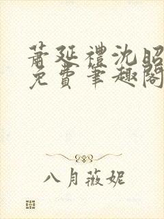 萧延礼沈昭全文免费笔趣阁