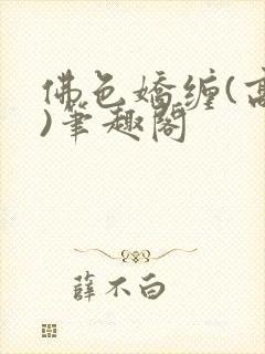 佛色娇缠(高干)笔趣阁封面