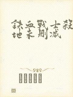 铁血战士杀戮之地未删减