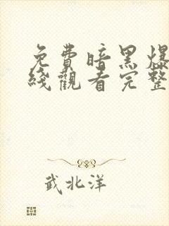 免费暗黑爆料在线观看完整版高清