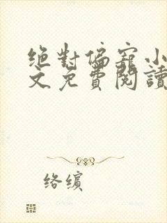 绝对偏宠小说全文免费阅读无弹窗