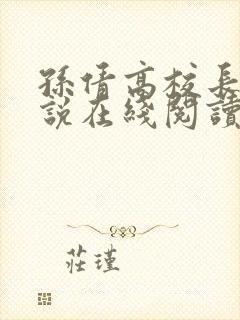 孙倩高校长的小说在线阅读