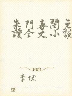 朱门春闺免费阅读全文小说