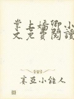 掌上娇卿小说全文免费阅读笔趣阁