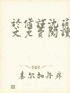 于修谨沈萌萌全文免费阅读最新章节