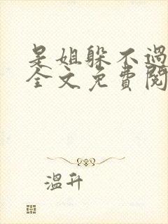 是姐躲不过gl全文免费阅读最新章节