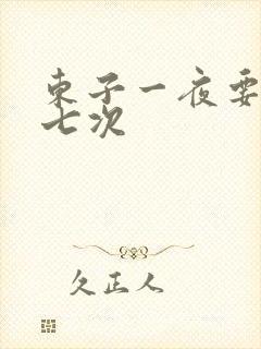 东子一夜要白洁七次