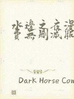 水边之夜漫画免费无删减版